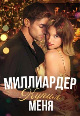 Постер к сериалу Миллиардер купил меня 2024
