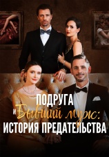 Постер к сериалу Подруга и бывший муж: история предательства 2024