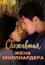 Постер к сериалу Сбежавшая жена миллиардера 2024