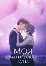 Постер к сериалу Моя магическая луна 2024