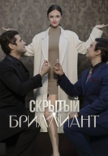 Постер к сериалу Скрытый бриллиант 2025