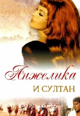 Постер к фильму Анжелика и султан 1968