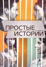 Постер к сериалу Простые истории 2016