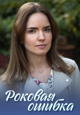 Постер к сериалу Роковая ошибка 2020
