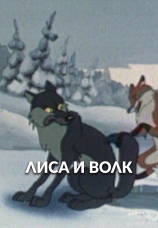 Постер к фильму Лиса и волк 1958