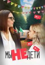 Постер к фильму Мы не дети 2025