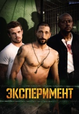 Постер к фильму Эксперимент 2010