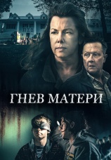 Постер к фильму Гнев матери 2021