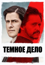 Постер к фильму Темное дело 2017