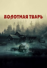 Постер к фильму Болотная тварь 2022