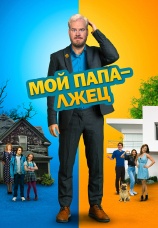 Постер к фильму Мой папа-лжец 2018