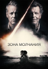 Постер к фильму Зона молчания 2018