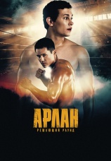 Постер к фильму Арлан. Решающий раунд 2024