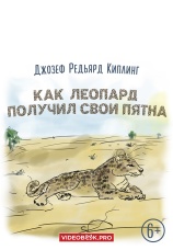 Постер к фильму Как леопард получил свои пятна 2025