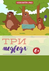 Постер к фильму Три медведя 2025