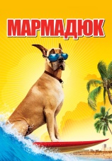 Постер к фильму Мармадюк 2010