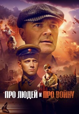 Постер к фильму Про людей и про войну 2025