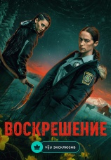 Постер к сериалу Воскрешение 2025