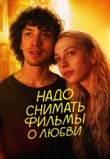 Постер к фильму Надо снимать фильмы о любви 2024