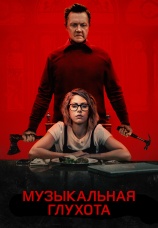 Постер к фильму Музыкальная глухота 2019