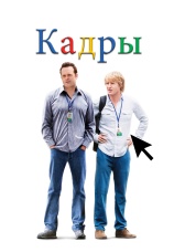 Постер к фильму Кадры 2013