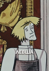 Постер к фильму Левша 1964