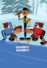 Постер к фильму Шайбу! Шайбу! 1964