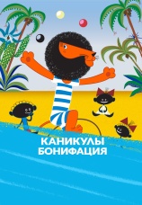 Постер к фильму Каникулы Бонифация 1965