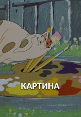 Постер к фильму Картина 1965