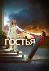 Постер к сериалу Гостья 2025