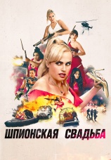Постер к фильму Шпионская свадьба 2024
