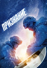 Постер к фильму Признание 2024