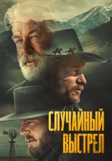 Постер к фильму Случайный выстрел 2024