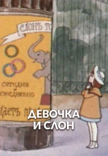 Постер к фильму Девочка и слон 1969