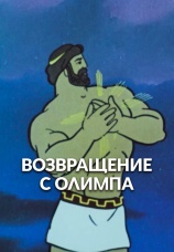 Постер к фильму Возвращение с Олимпа 1969