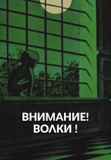 Постер к фильму Внимание! Волки! 1970