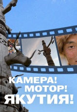 Постер к фильму Камера! Мотор! Якутия 2024