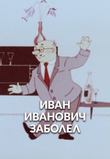 Постер к фильму Иван Иванович заболел... 1966