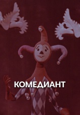 Постер к фильму Комедиант 1968