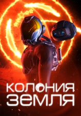 Постер к фильму Колония Земля 2023