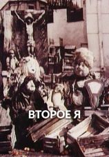 Постер к фильму Второе я 1989
