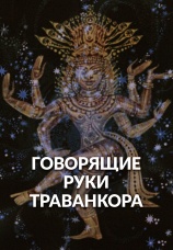 Постер к фильму Говорящие руки Траванкора 1981