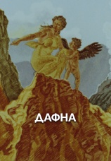 Постер к фильму Дафна 1990