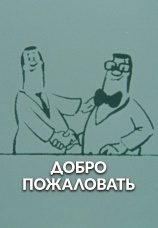 Постер к фильму Добро пожаловать! 1987
