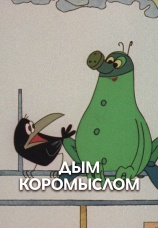 Постер к фильму Дым коромыслом 1979