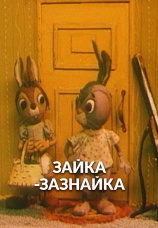 Постер к фильму Зайка-зазнайка 1976