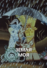 Постер к фильму Земля моя 1976