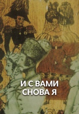 Постер к фильму И с вами снова я 1980