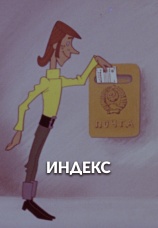 Постер к фильму Индекс 1972