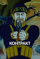 Постер к фильму Контракт 1985